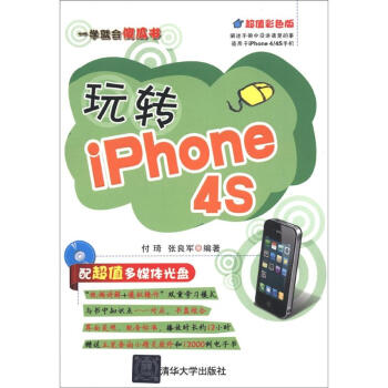 一学就会傻瓜书：玩转iPhone 4S（超值彩色版）（附CD-ROM光盘1张）