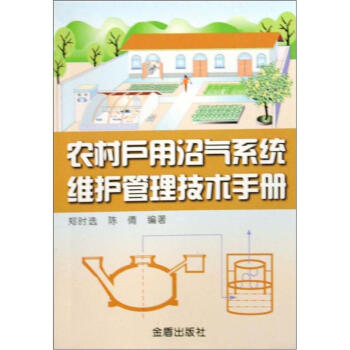 农村户用沼气系统维护管理技术手册