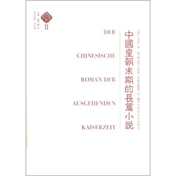 中国文学史2：中国皇朝末期的长篇小说