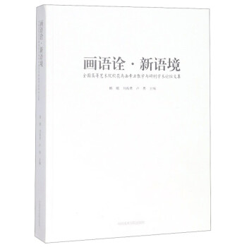 画语诠·新语境 全国高等艺术院校花鸟画专业教学与研创学术论坛文集