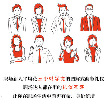 商务礼仪解剖图鉴（图解式的商务礼仪，更简单、更轻松！助你的职场生活游刃有余！）