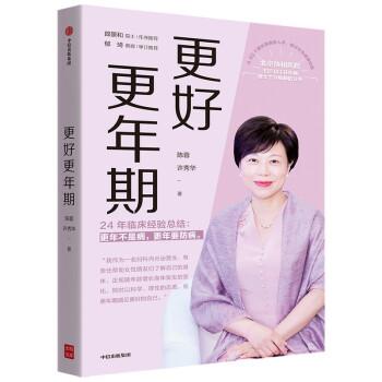 更好更年期 北京协和医院妇产科主任医师陈蓉 24年临床经验总结 中老年女性 养生防病必备书籍