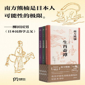 生肖奇谭（东京大学百人票选日本伟人南方熊楠 历时10年完成的博物学巨著）