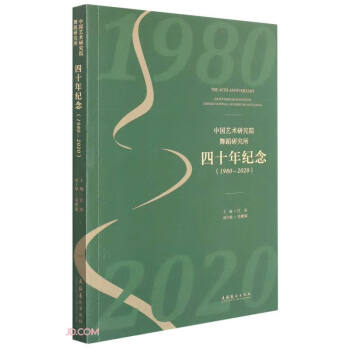 中国艺术研究院舞蹈研究所四十年纪念（1980-2020）