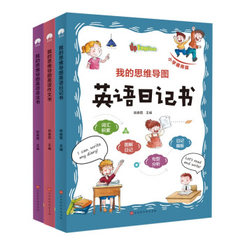 小学英语经典晨读·21天提升计划+我的思维导图英语书+小学英语作文（入门篇+典范篇）小学生英语听力口语阅读写作单词全能力高分速成书课外背诵读物 语法系统提升123456年级（套装全8册）