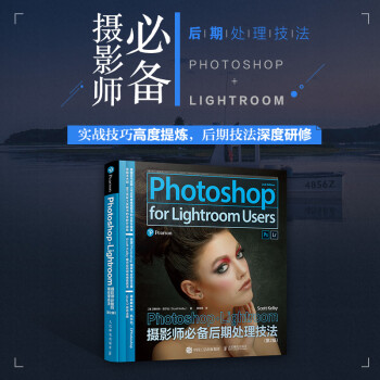 Photoshop+Lightroom摄影师必备后期处理技法（第2版）