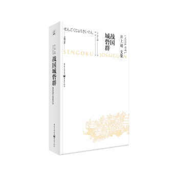 天狗文库-井上靖文集：战国城砦群（日本文学巨匠井上靖，书写平凡武士的战国历史）