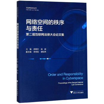 网络空间的秩序与责任：第二届互联网法律大会论文集/互联网法学丛书