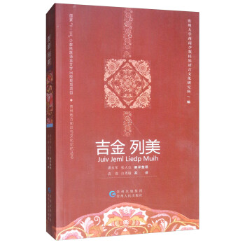 吉金列美（侗汉英）/贵州地方知识与文化记忆丛书