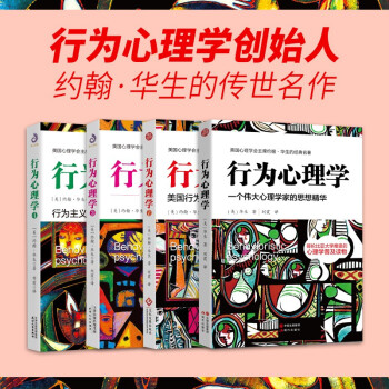 行为心理学1+2+3+4(套装全4册）