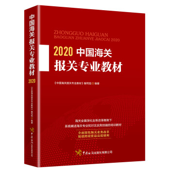 中国海关报关专业教材（2020）
