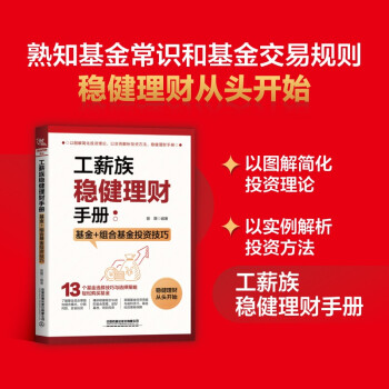 工薪族稳健理财手册：基金+组合基金投资技巧