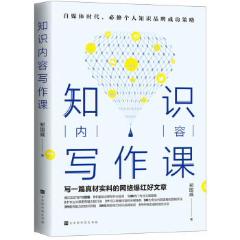 知识内容写作课：写一篇真材实料的网络爆红好文章（自媒体时代，必修个人知识品牌成功策略）