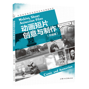 中国高等院校动漫游戏专业精品教材——动画短片创意与制作（升级版）