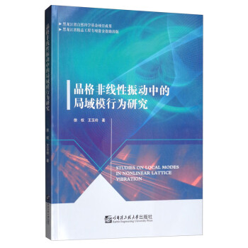 晶格非线性振动中的局域模行为研究