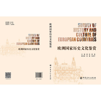 欧洲国家历史文化鉴赏：英汉对照