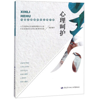 心理呵护——中国式居家养老实用手册