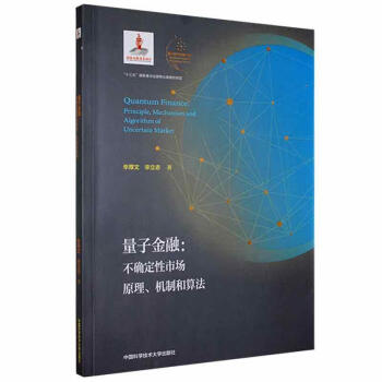 量子金融：不确定性市场原理、机制和算法（平装本）