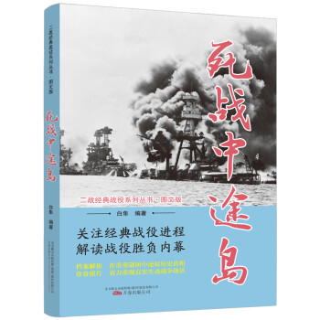 死战中途岛（图文版）/二战经典战役系列丛书