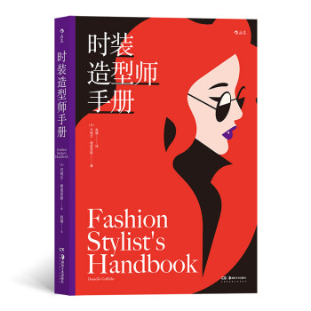 时装造型师手册（造型师领域的新人必入手的一本书）