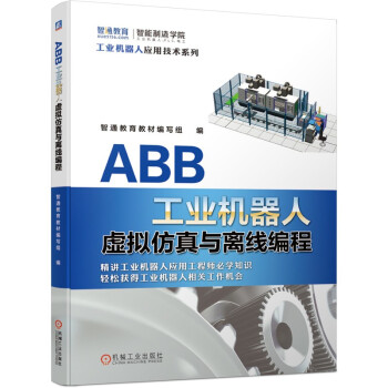 智通教育工业机器人实训系列 ABB工业机器人 套装共5册