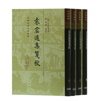 袁宏道集笺校（全四册）/中国古典文学丛书·精装