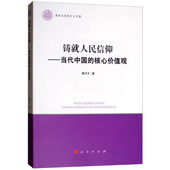 铸就人民信仰：当代中国的核心价值观/清华马克思主义文库