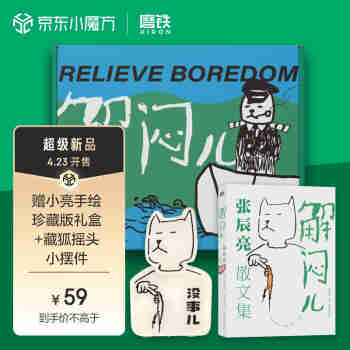 【限定礼盒版】解闷儿 解闷 张辰亮散文集（送小亮手绘珍藏版礼盒+藏狐摇头小摆件） 5000万粉丝科普达人无穷小亮首部散文集? 艺术家朱赢椿设计封面 京东超级618