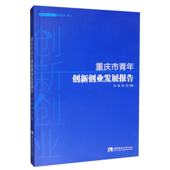 重庆市青年创新创业发展报告
