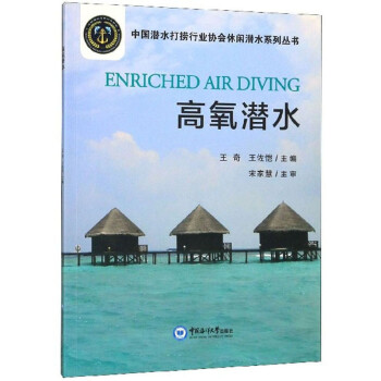 高氧潜水/中国潜水打捞行业协会休闲潜水系列丛书