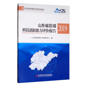 山东省区域科技创新能力评价报告2019