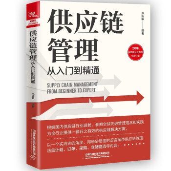 刘宝红说供应链管理5册：供应链管理从入门到精通+供应链的三道防线+供应链管理+供应链三道防线
