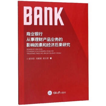 商业银行从事理财产品业务的影响因素和经济后果研究