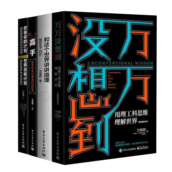 万维钢作品集：高手+和这个世界讲讲道理+万万没想到+你有你的计划 世界另有计划