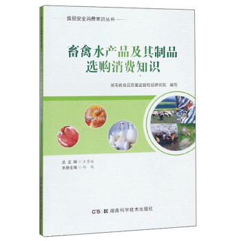 畜禽水产品及其制品选购消费知识/食品安全消费常识丛书