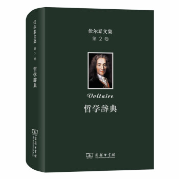 伏尔泰文集(第二卷)：哲学辞典
