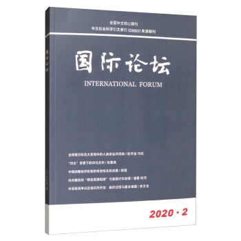 国际论坛（2020年3月第2期第22卷总第128期双月刊）