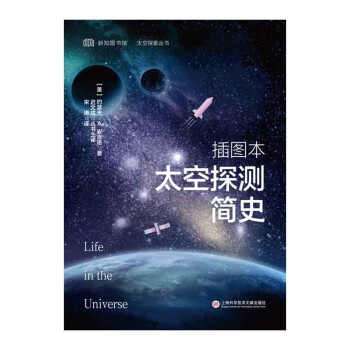 太空探索丛书－插图本太空探测简史
