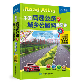 2022年 中国高速公路及城乡公路网地图集(便携详查版)
