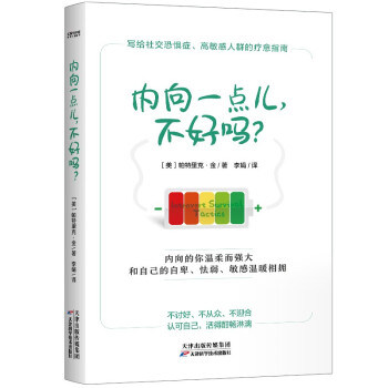 内向一点儿，不好吗？ 不讨好、不从众、不迎合，认可自己，写给社恐、高敏感人群的疗愈指南