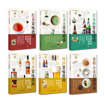 饮食教室：威士忌、啤酒、日本酒、红茶、日本茶、食鲜小菜自制（套装共6册）（精选套装）