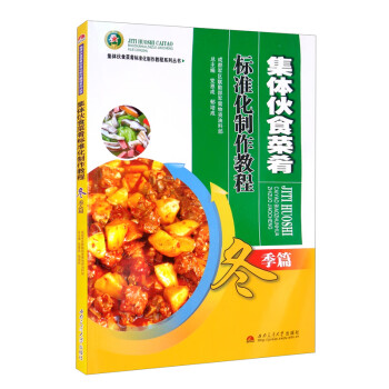 集体伙食菜肴标准化制作教程：冬季篇