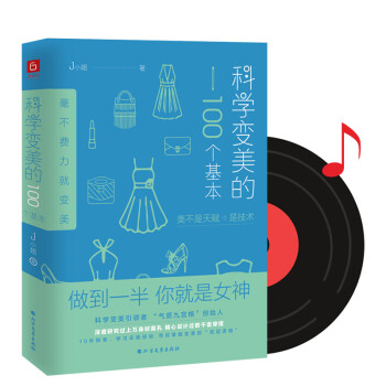 《科学变美的100个基本》+《科学变美16课》 形象表达学开创者J小姐新作+爆款音频课！