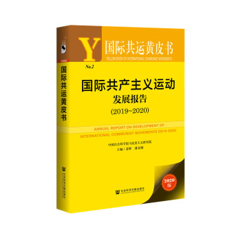 国际共运黄皮书：国际共产主义运动发展报告（2019~2020）