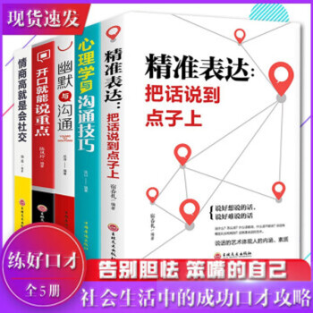 全五册精准表达心理学与沟通技巧幽默与沟通开口就能说重点情商高就是会社交口才三绝即兴演讲口才类书籍正版