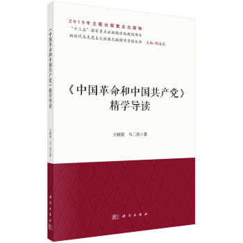 《中国革命和中国共产党》精学导读/新时代马克思主义经典文献精学导读丛书