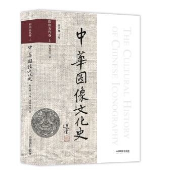 中华图像文化史·隋唐五代卷 上