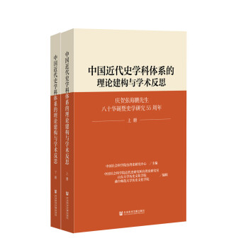 中国近代史学科体系的理论建构与学术反思（套装上下册）