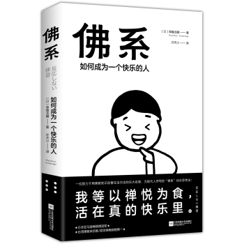 佛系礼包（佛系：如何成为一个快乐的人，年度巨献礼盒装）