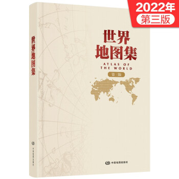 第三版 世界地图集 中国地图出版社出版 常备工具书